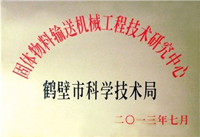 固体物料输送机械工程技术研究中心