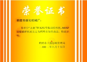 鹤壁市知名商品证书