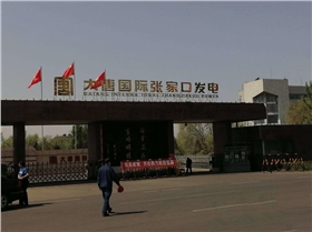 大唐国际张家口发电厂.png