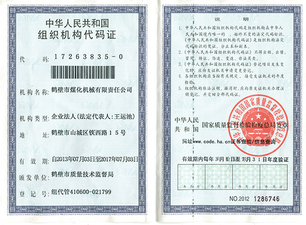组织机构代码证