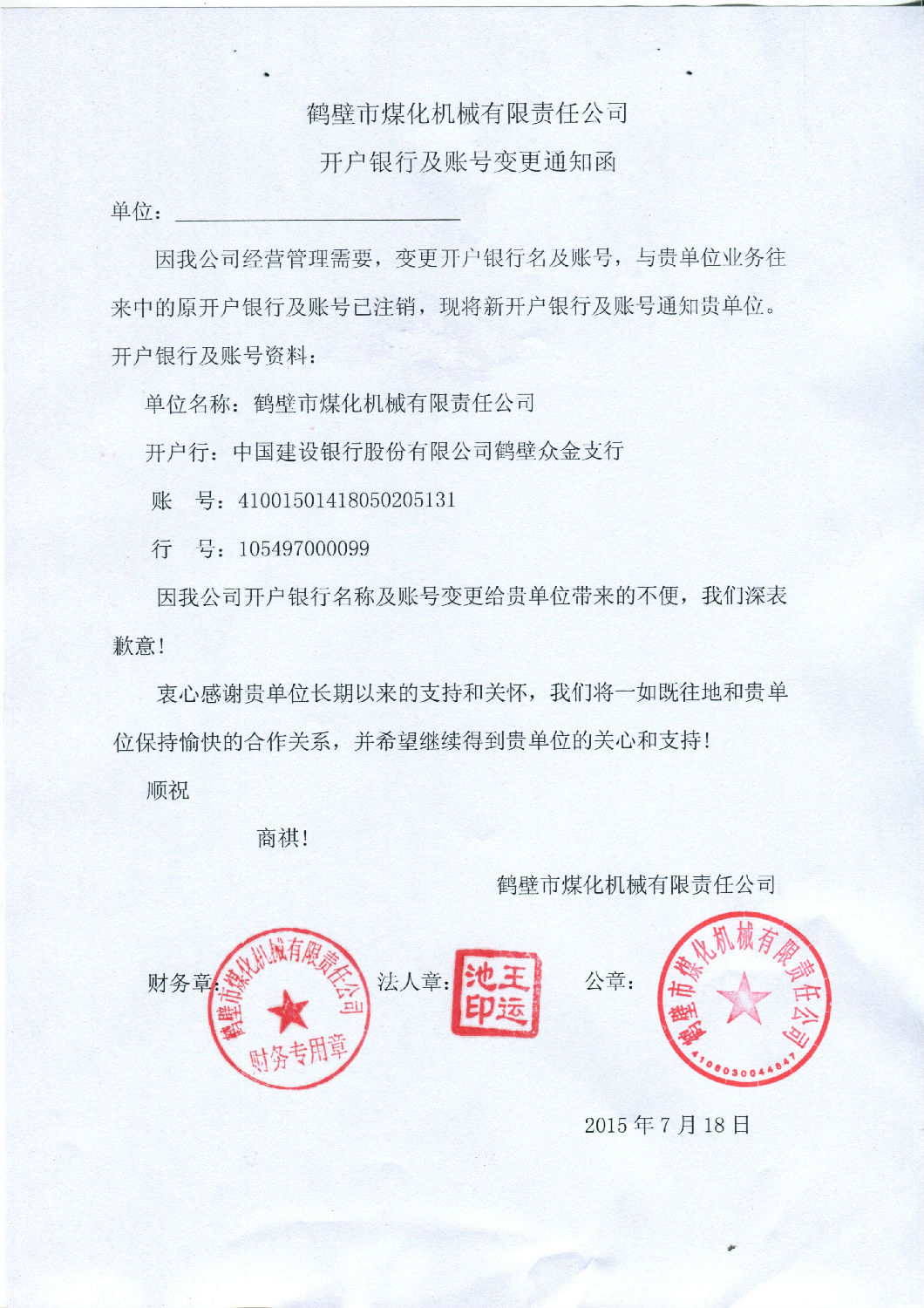 鹤壁煤化银行变更函.jpg