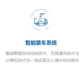 智能装车系统.png