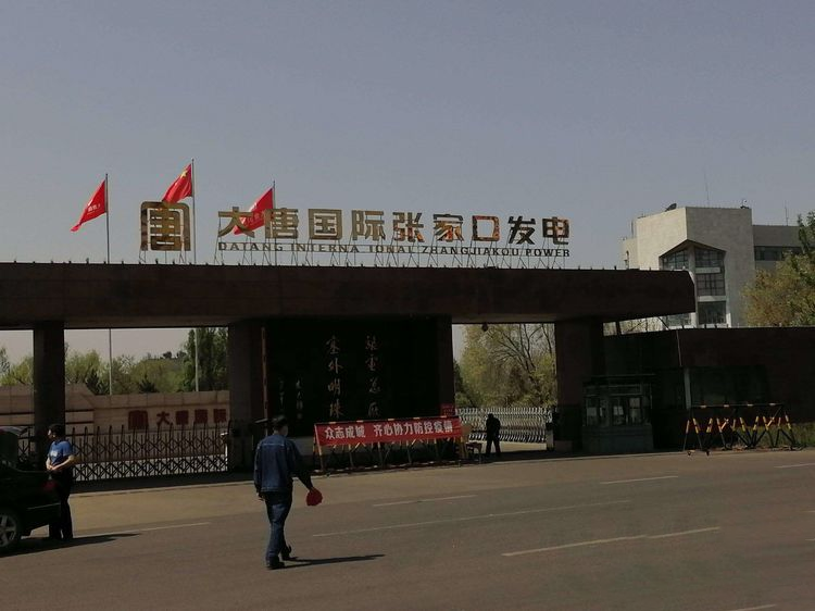 大唐国际张家口发电厂.png