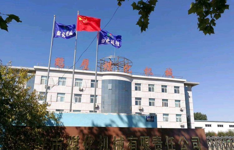 鹤壁市煤化机械有限责任公司.png