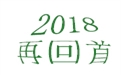 盘点2018年度，鹤壁煤化机械给国内外给料事业所做的贡献！