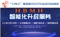 迎接数字时代~~HBMH智能科技产品介绍及相关文章推荐！
